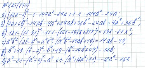 Ответ к задаче № 815 (875) - Рабочая тетрадь Макарычев Ю.Н., Миндюк Н.Г., Нешков К.И., гдз по алгебре 7 класс